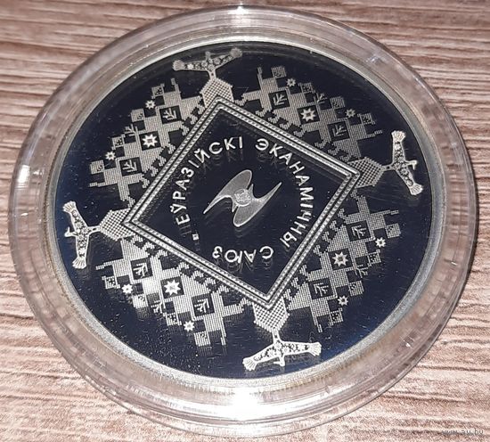 20 рублей 2015г. Евразийский экономический союз. Серебро. Тираж 750 шт.