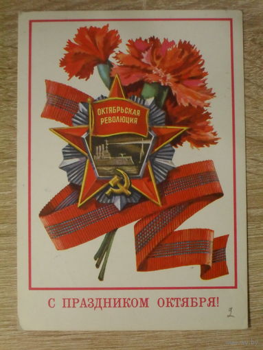ПОДПИСАННАЯ ПОЧТОВАЯ ОТКРЫТКА СССР. "С ПРАЗДНИКОМ ОКТЯБРЯ!" худ. Т. ПАНЧЕНКО. 1977 год.