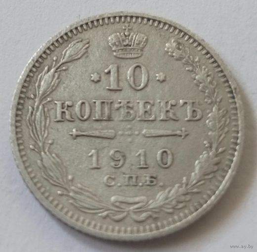 10 копеек 1910 СПб эб
