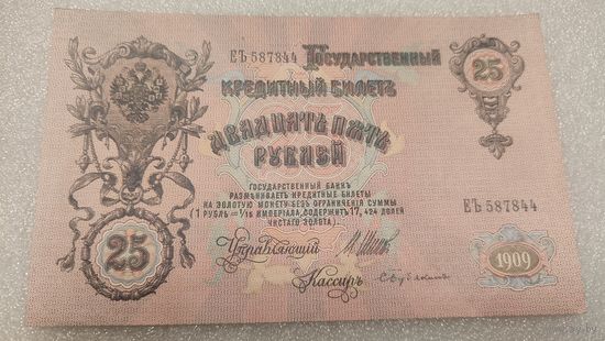 25 рублей 1909 Шипов-С.Бубякин