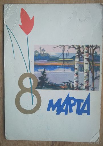 Асекритова Э.  8 марта. 1962 г. Подписана.