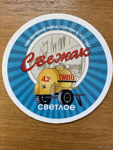 Подставка под пиво пивоварни "Свежак" /Россия/
