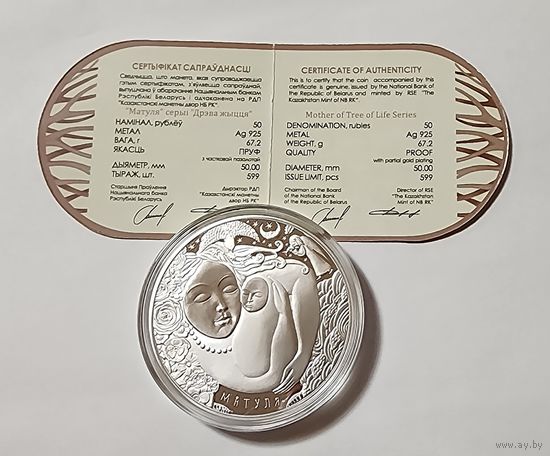 50 рублей 2023 Беларусь серебро - Матуля ( Мать ) Серия Дерево Жизни
