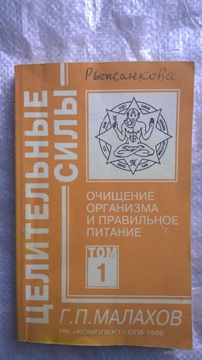 Г.П. Малахов  Очищение организма и правильное питание. Биосинтез и биоэнергетика. Биоритмология и уринотерапия  // Серия: Целительные силы