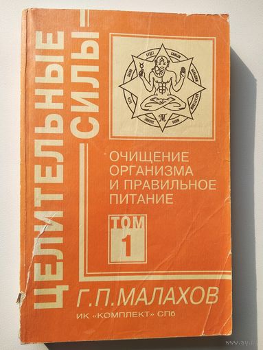 Г.П. Малахов  Очищение организма и правильное питание. Том 1 // Серия: Целительные силы