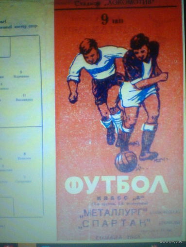 09.07.1965--Спартак Гомель--Металлург Запоржье
