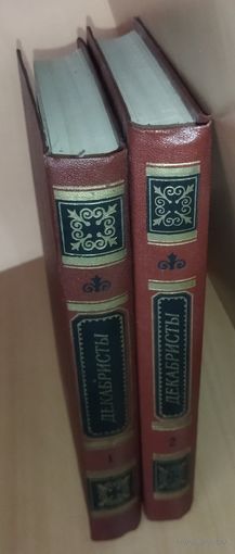 С 1 рубля.  ДЕКАБРИСТЫ.  АНТОЛОГИЯ. ПОЭЗИЯ и ПРОЗА.  ПРЕКРАСНОЕ ИЗДАНИЕ В 2-Х ТОМАХ
