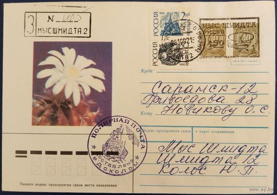 Полярная почта. Доставлено ледоколом. 1992 г.