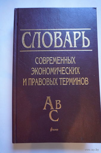 Словарь современных экономических и правовоых терминов