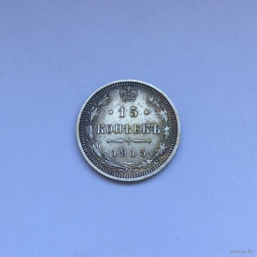15 копеек 1915 В*С