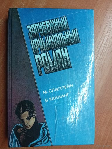 Микки Спиллейн, Виктор Каннинг "Зарубежный криминальный роман"