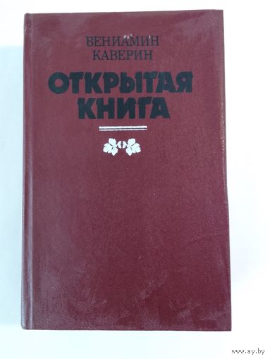 Вениамин Каверин  Открытая книга