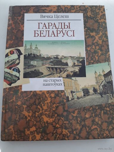 Целеш В. Гарады Беларусі на старых паштоўках