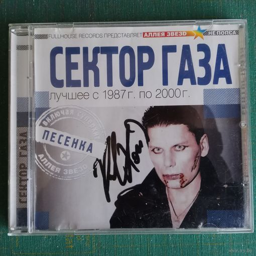 CD Сектор Газа - Лучшее 1987-2000