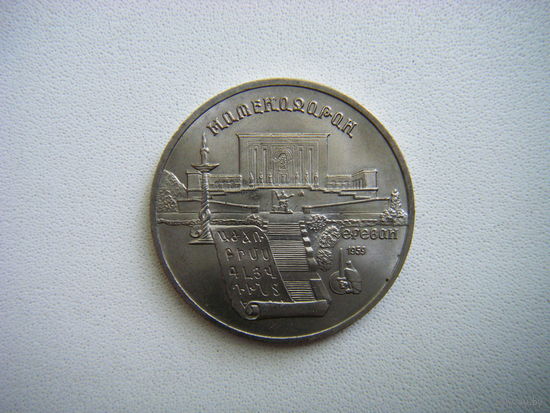 5 рублей 1990г. МАТЕНАДАРАН.