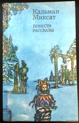 Кальман Миксат Повести, рассказы. 1982