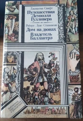 Джонатан Свифт. Путешествия Лемюэля Гулливера.  Роберт Луис Стивенсон. Дом на дюнах. Владетель Баллантрэ. Библиотека приключений и фантастики