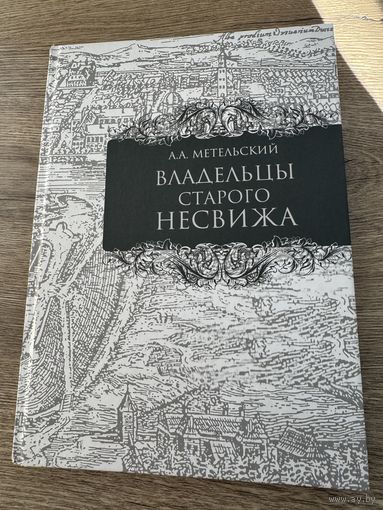 Владельцы старого несвижа.