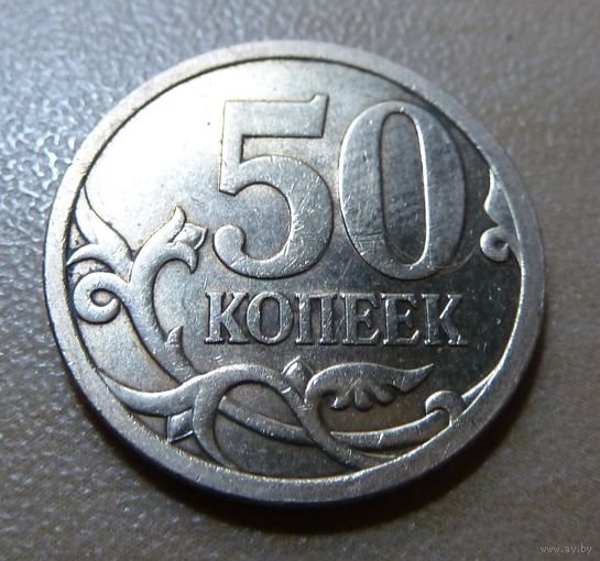 50 копеек 2009 с-п