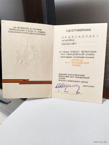 Удостоверения подпись - Маршалы Победы: Иван Христофорович Баграмян.