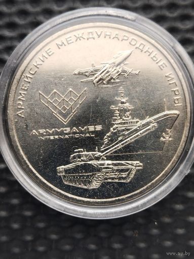 Россия 25 рублей, 2018 Армейские международные игры, без мц. Тираж- 500.000 штук.