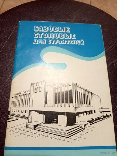 Архитектура "Базовые столовые для строителей Белоруссии"\8