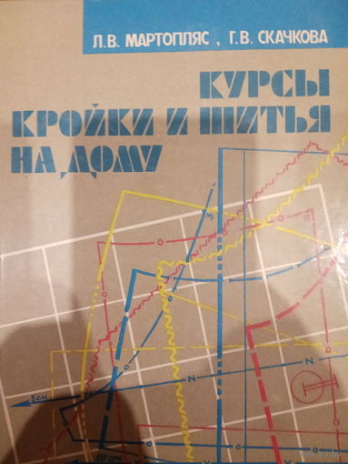 Курсы кройки и шитья. Издание 1988 год