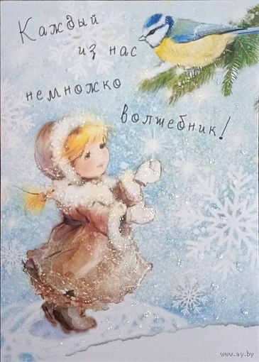 Открытка авторская Е. Бабок тиснение с глиттером "Каждый из нас немножко волшебник" девочка, синичка, снежинки чистая