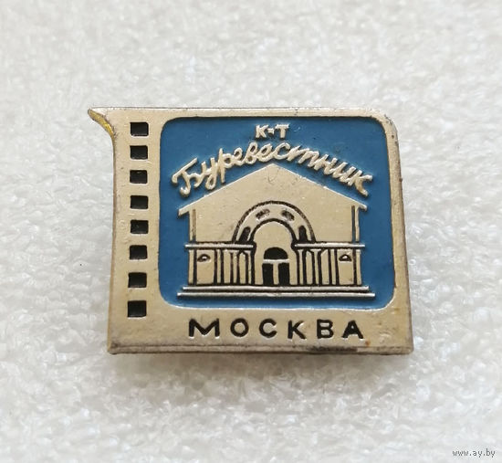 Москва. Кинотеатр Буревестник. Серия значков Кинотеатры Москвы. Города СССР #3343-CР54