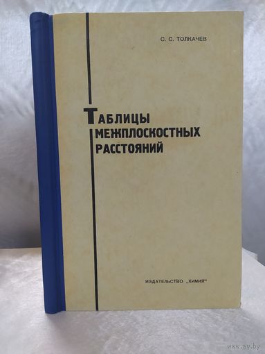 Таблицы межплоскостных расстояний