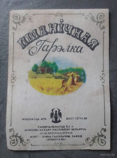 Этикетка водочная "Пшаничная гарэлка".