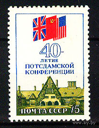 1985 СССР. 40 лет Потсдамской конференции