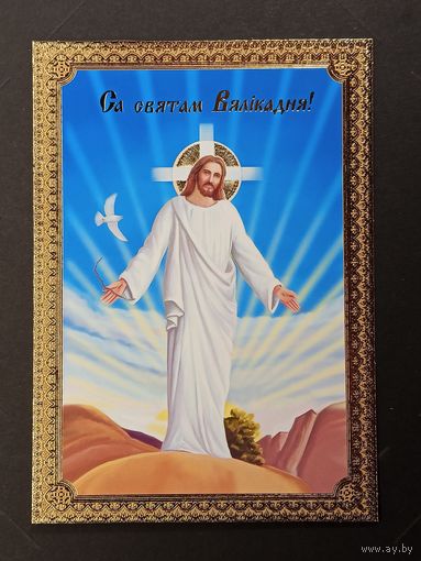 Са святам Пасхi Беларусь Белпочта 2015