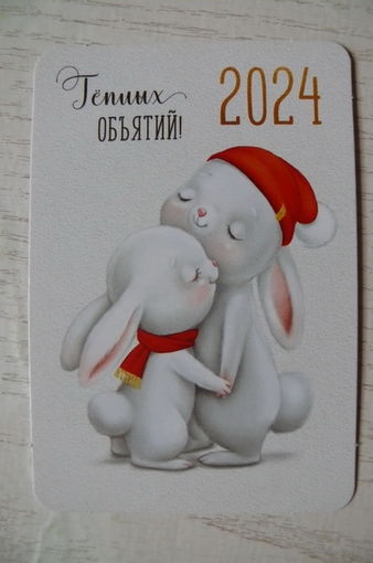 Календарик, 2024, Тёплых объятий! (зайчата).