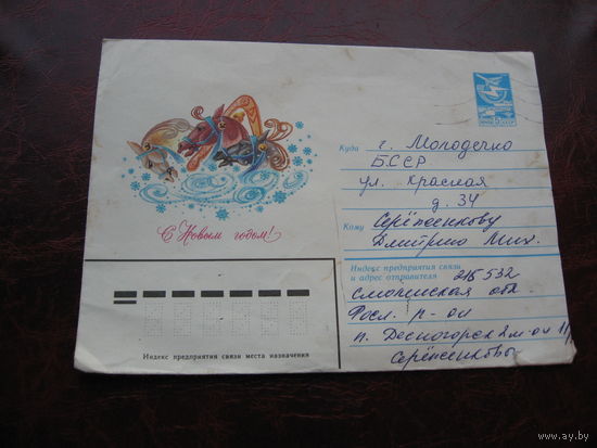 Конверт С новым годом, марки СССР, штамп Молодечно