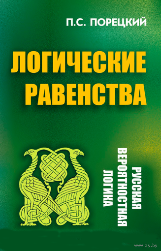 Порецкий П.С. "Логические равенства"