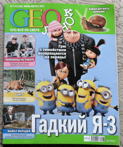 Журнал GEOлёнок номер 8 2008 номер 4 2011 номер 6 2017