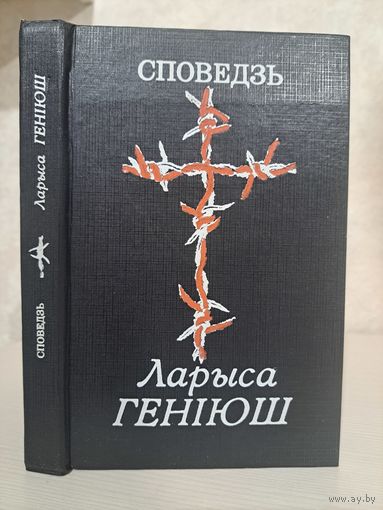 Ларыса Геніюш Споведзь