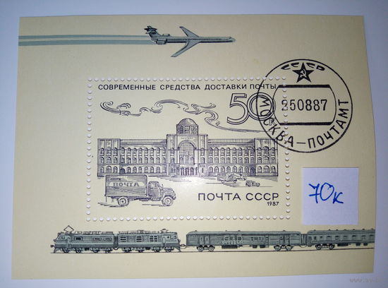 Марки СССР 1987 г. Блок Современные средства доставки почты 50к.