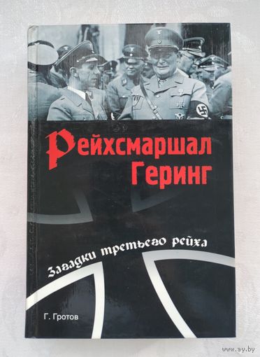 Гротов Г. Рейхсмаршал Геринг.