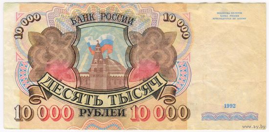 10000 рублей 1992 года. АМ 1897145