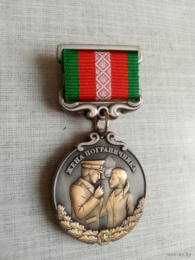Медаль. Жене пограничника. За любовь и верность. СЭНС.