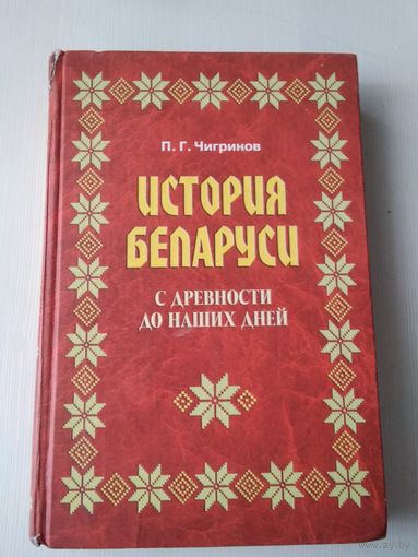 История Беларуси с древности до наших дней. /87