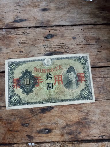 ЯПОНИЯ 10 йен 1938 год