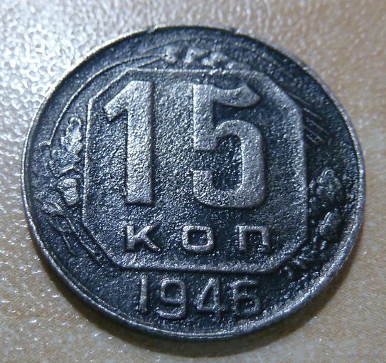 15 копеек 1946