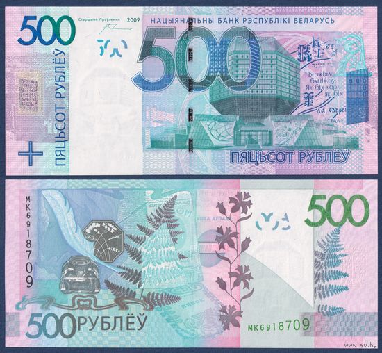 Беларусь, 500 рублей 2009 г, P-43 (серия МК), UNC