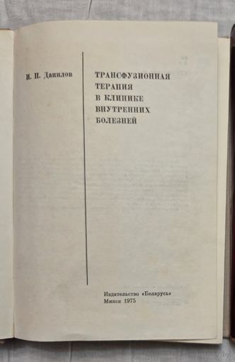 Трансфузионная терапия в клинике внутренних болезней Данилов И.П.