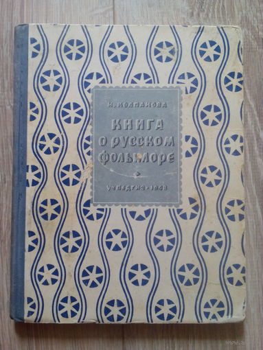 Книга о русском фольклоре 1948г.