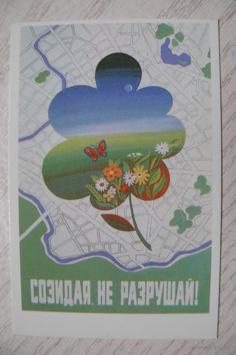 Календарик, 1989. Созидая, не разрушай! (бабочка).