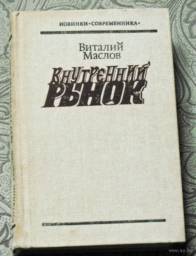 Виталий Маслов Внутренний рынок.